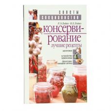 Книга «Консервирование. Лучшие рецепты» в Вологде