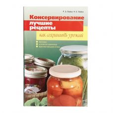 Книга «Консервирование. Лучшие рецепты. Как сохранить урожай» в Вологде